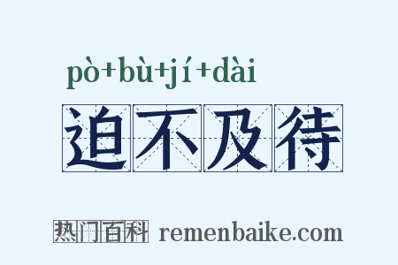 迫不及待是什么意思的图片